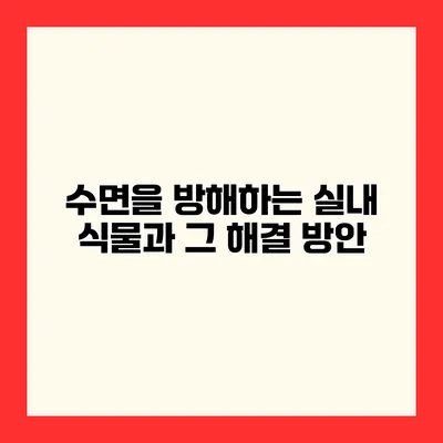 수면을 방해하는 실내 식물과 그 해결 방안