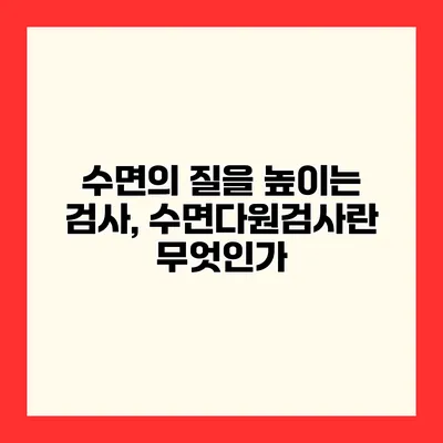 수면의 질을 높이는 검사, 수면다원검사란 무엇인가?