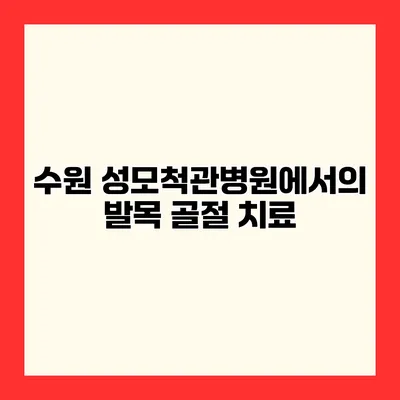 수원 성모척관병원에서의 발목 골절 치료