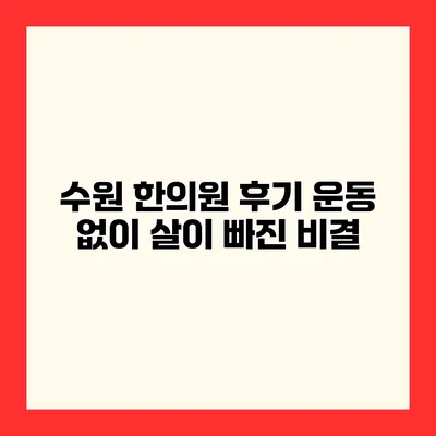 수원 한의원 후기 운동 없이 살이 빠진 비결