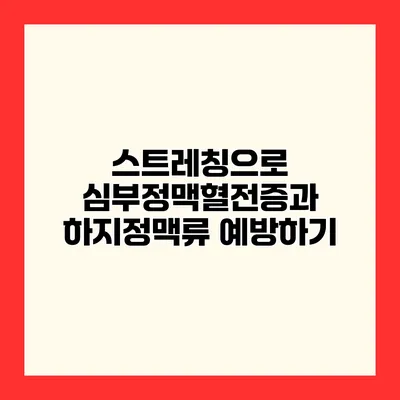 스트레칭으로 심부정맥혈전증과 하지정맥류 예방하기