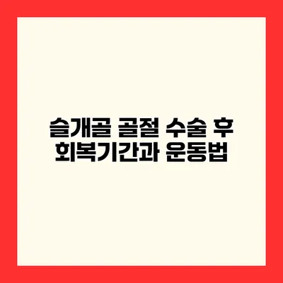 슬개골 골절 수술 후 회복기간과 운동법
