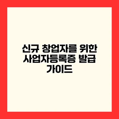 신규 창업자를 위한 사업자등록증 발급 가이드