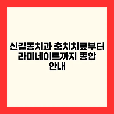 신길동치과 충치치료부터 라미네이트까지 종합 안내