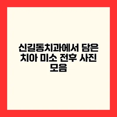 신길동치과에서 담은 치아 미소 전후 사진 모음