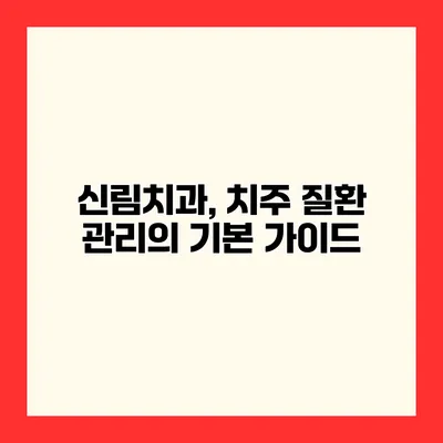 신림치과, 치주 질환 관리의 기본 가이드