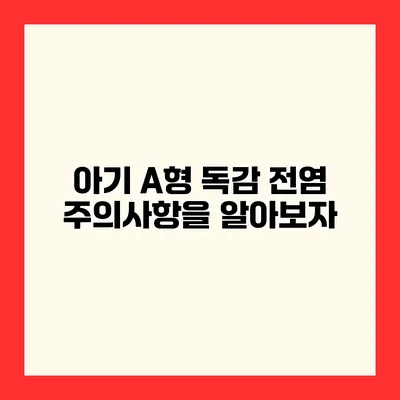 아기 A형 독감 전염 주의사항을 알아보자