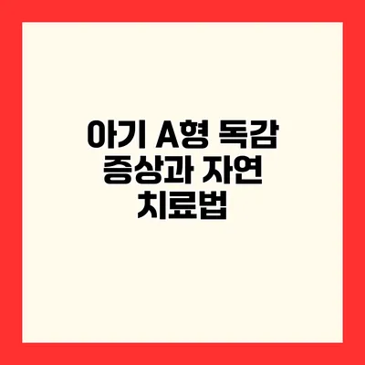 아기 A형 독감 증상과 자연 치료법