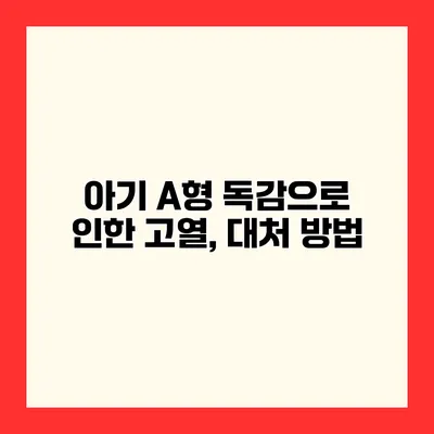 아기 A형 독감으로 인한 고열, 대처 방법