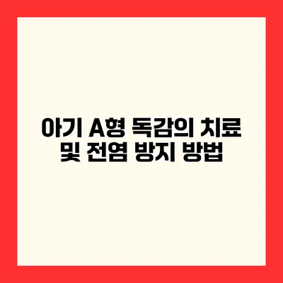 아기 A형 독감의 치료 및 전염 방지 방법
