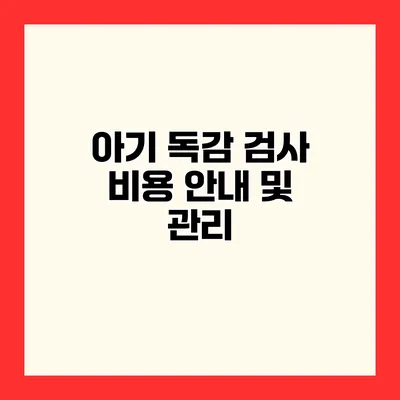 아기 독감 검사 비용 안내 및 관리