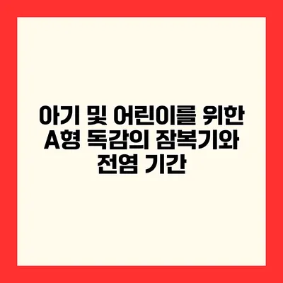 아기 및 어린이를 위한 A형 독감의 잠복기와 전염 기간