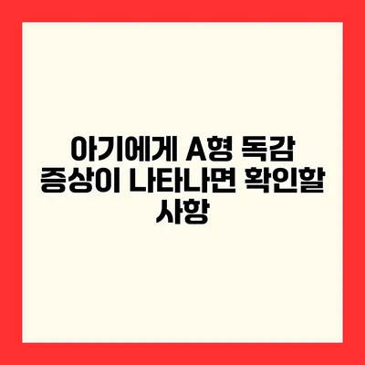아기에게 A형 독감 증상이 나타나면? 확인할 사항