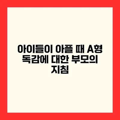 아이들이 아플 때 A형 독감에 대한 부모의 지침