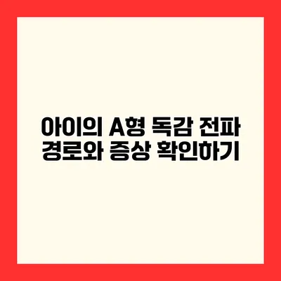 아이의 A형 독감 전파 경로와 증상 확인하기