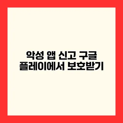 악성 앱 신고 구글 플레이에서 보호받기