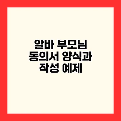 알바 부모님 동의서 양식과 작성 예제