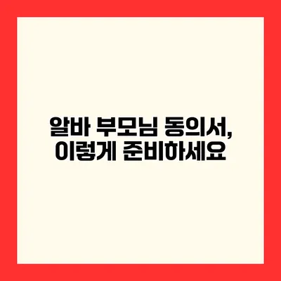 알바 부모님 동의서, 이렇게 준비하세요