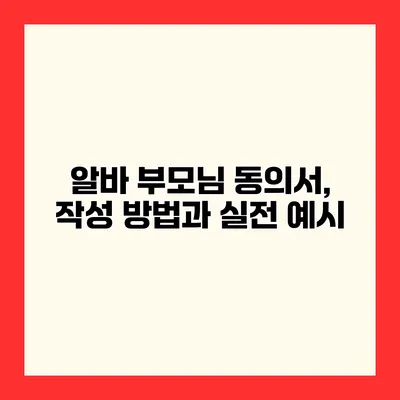 알바 부모님 동의서, 작성 방법과 실전 예시