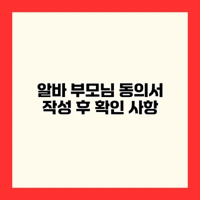 알바 부모님 동의서 작성 후 확인 사항