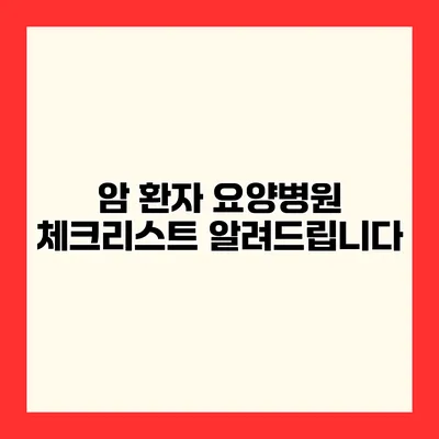 암 환자 요양병원 체크리스트 알려드립니다