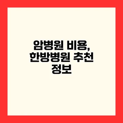 암병원 비용, 한방병원 추천 정보