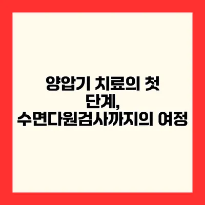 양압기 치료의 첫 단계, 수면다원검사까지의 여정