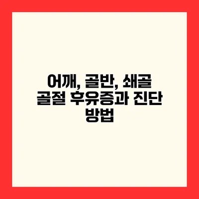 어깨, 골반, 쇄골 골절 후유증과 진단 방법