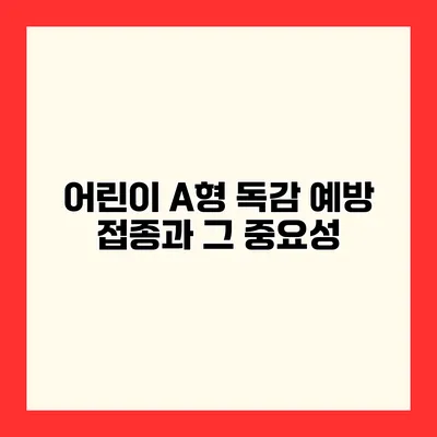 어린이 A형 독감 예방 접종과 그 중요성