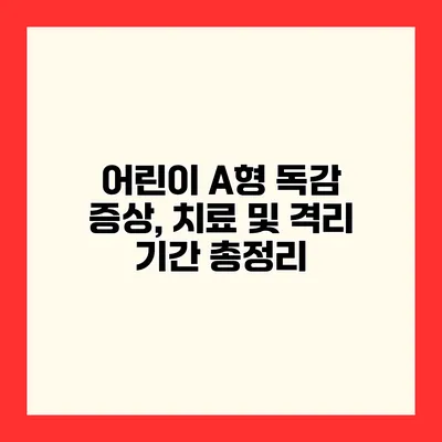 어린이 A형 독감 증상, 치료 및 격리 기간 총정리