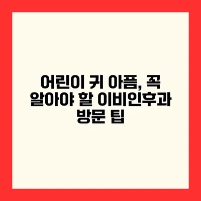 어린이 귀 아픔, 꼭 알아야 할 이비인후과 방문 팁