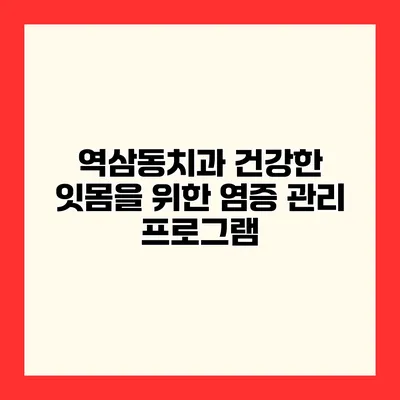 역삼동치과 건강한 잇몸을 위한 염증 관리 프로그램