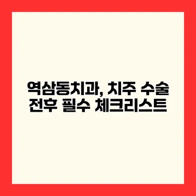 역삼동치과, 치주 수술 전후 필수 체크리스트
