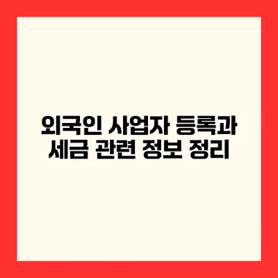 외국인 사업자 등록과 세금 관련 정보 정리
