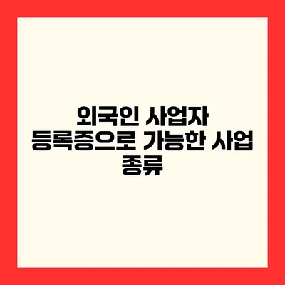 외국인 사업자 등록증으로 가능한 사업 종류