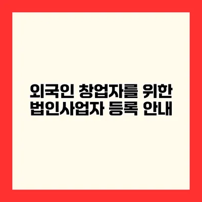 외국인 창업자를 위한 법인사업자 등록 안내