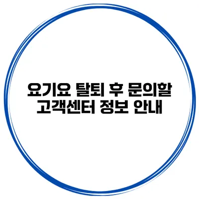 요기요 탈퇴 후 문의할 고객센터 정보 안내