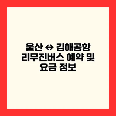 울산 ↔ 김해공항 리무진버스 예약 및 요금 정보