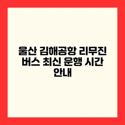 울산 김해공항 리무진 버스 최신 운행 시간 안내