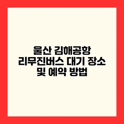 울산 김해공항 리무진버스 대기 장소 및 예약 방법