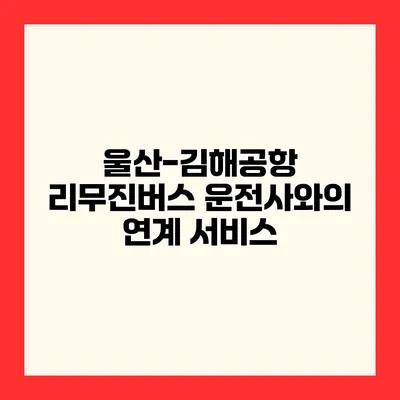 울산-김해공항 리무진버스 운전사와의 연계 서비스