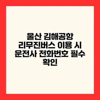 울산 김해공항 리무진버스 이용 시 운전사 전화번호 필수 확인