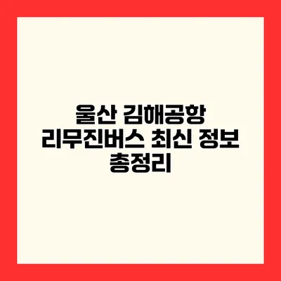 울산 김해공항 리무진버스 최신 정보 총정리