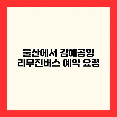 울산에서 김해공항 리무진버스 예약 요령
