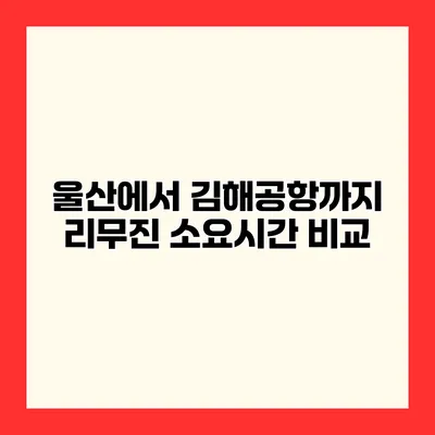 울산에서 김해공항까지 리무진 소요시간 비교
