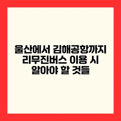 울산에서 김해공항까지 리무진버스 이용 시 알아야 할 것들
