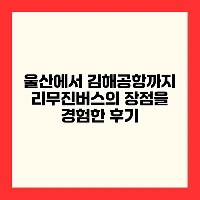 울산에서 김해공항까지 리무진버스의 장점을 경험한 후기