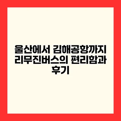 울산에서 김해공항까지 리무진버스의 편리함과 후기