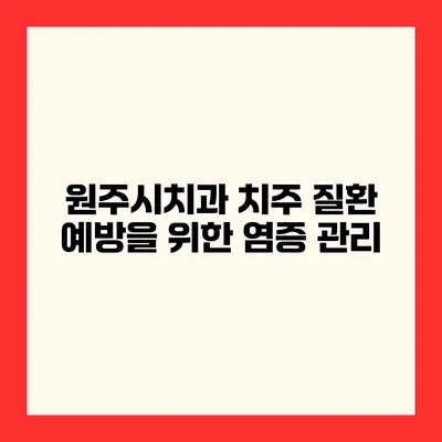 원주시치과 치주 질환 예방을 위한 염증 관리
