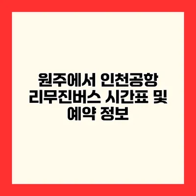 원주에서 인천공항 리무진버스 시간표 및 예약 정보
